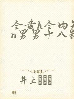 全黄h全肉短篇n男男十八籽