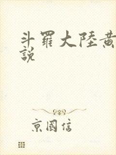 斗罗大陆黄化小说