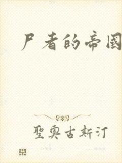 尸者的帝国