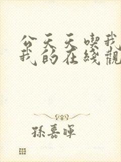 公天天吃我奶躁我的在线观看