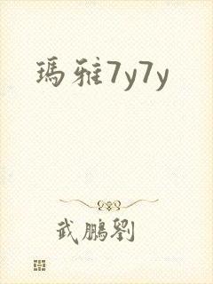 玛雅7y7y
