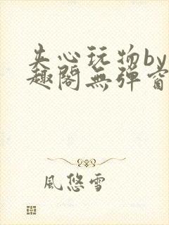 夹心玩物by笔趣阁无弹窗阅读