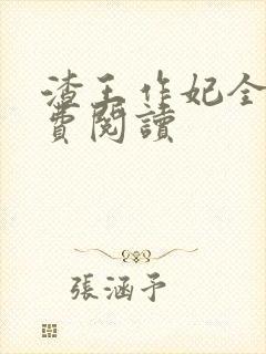 渣王作妃全文免费阅读