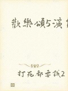欢乐颂5演员表