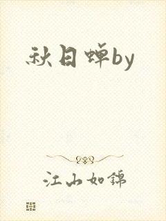秋日蝉by