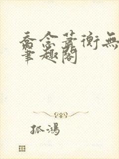 乔念萧衡无弹窗笔趣阁