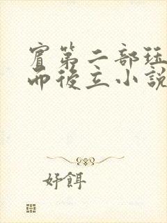 宾第二部珏慧破而后立小说