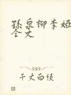 孙泉柳李娅医生全文