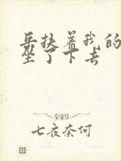 岳扶着我的粗大坐了下去