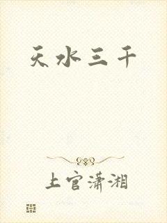 天水三千
