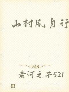 山村风月行