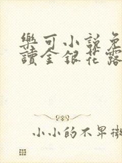乐可小说免费阅读金银花露txt