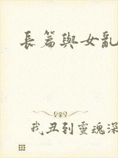 长篇与女乱小说