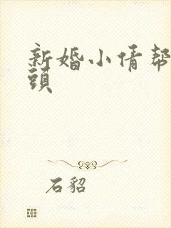 新婚小倩帮许老头