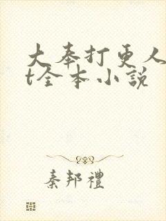 大奉打更人txt全本小说