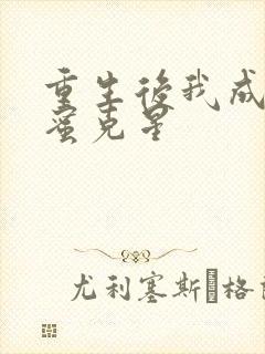 重生后我成了闺蜜克星