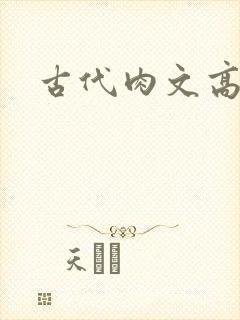 古代肉文高辣文