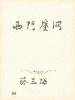 西门庆网