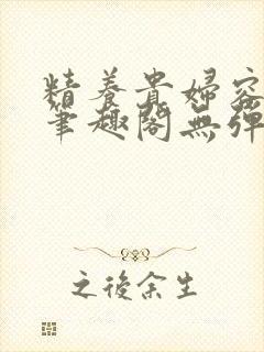 精养贵妇容子君笔趣阁无弹窗