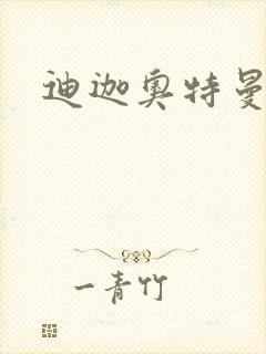 迪迦奥特曼小说