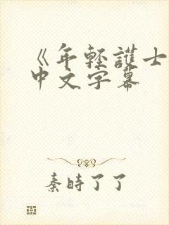 《年轻护士2》中文字幕