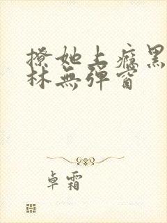 撩她上瘾黑暗森林无弹窗