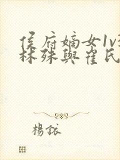 侯府嫡女1v3林殊与崔氏的小说