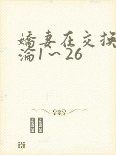 娇妻在交换中沉沦1～26