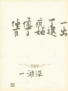 他像疯了一样占有了她退出