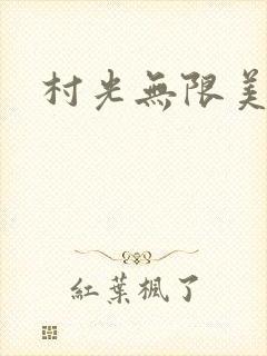 村光无限美