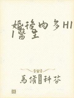 婚后肉多H1V1医生