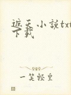 遮天小说txt下载