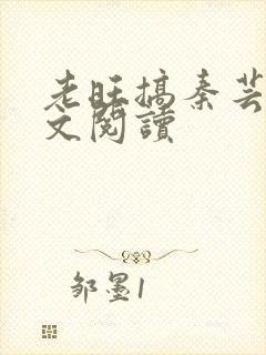 老旺搞秦芸雨全文阅读