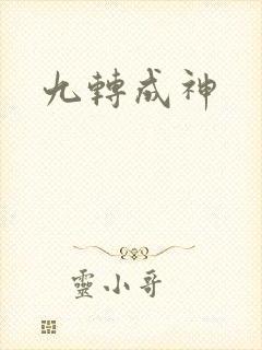 九转成神