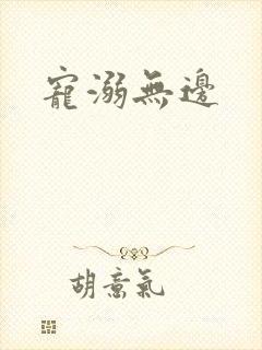 宠溺无边