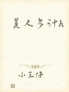 美人多汁h