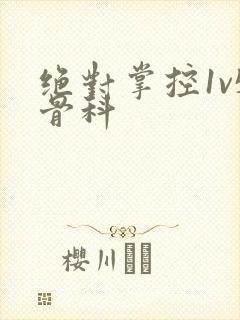 绝对掌控1v5骨科