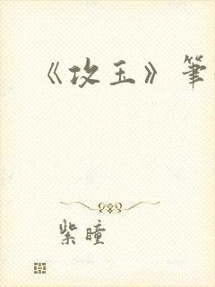 《攻玉》笔趣阁