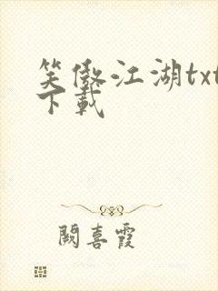 笑傲江湖txt下载