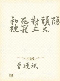 和死对头隐婚后被宠上天