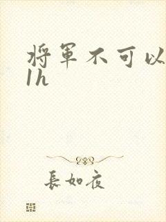 将军不可以1v1h