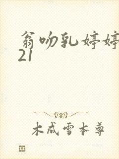 翁吻乳婷婷小玲21