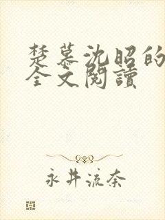 楚慕沈昭的小说全文阅读