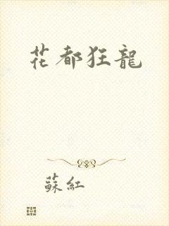 花都狂龙