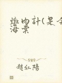 炖肉计(是今)海棠