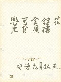 乐可金银花全文免费广播