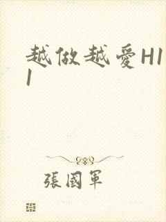 越做越爱H1V1