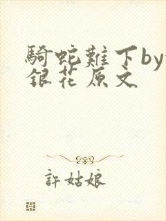 骑蛇难下by金银花原文