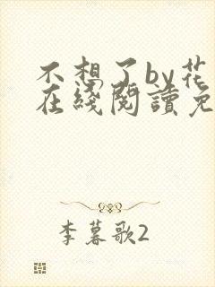 不想了by花卷在线阅读免费