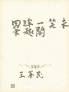 回眸一笑未删减笔趣阁